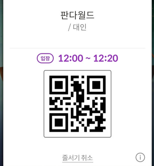 판다월드 스마트줄서기