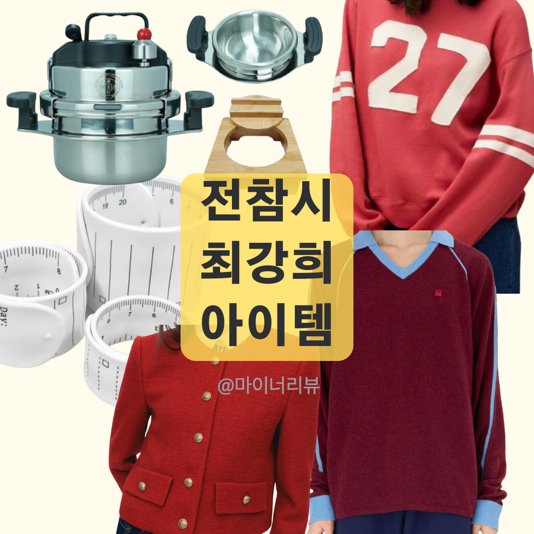 전참시 최강희 간호사 메모 팔찌 밥솥 맨투맨 티셔츠 자켓 패션 아이템 정보