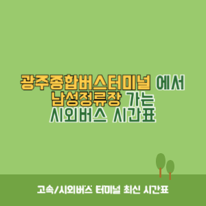 광주종합버스터미널에서 남성정류장 가는 시외버스 시간표 최신정보