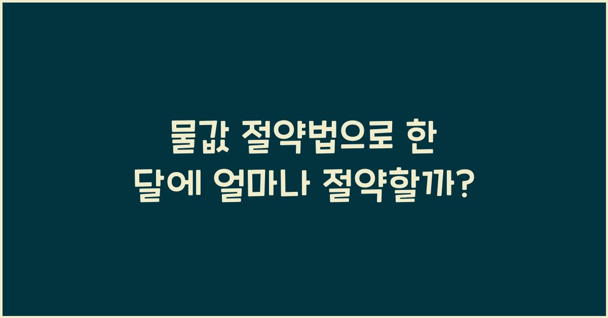 물값 절약법