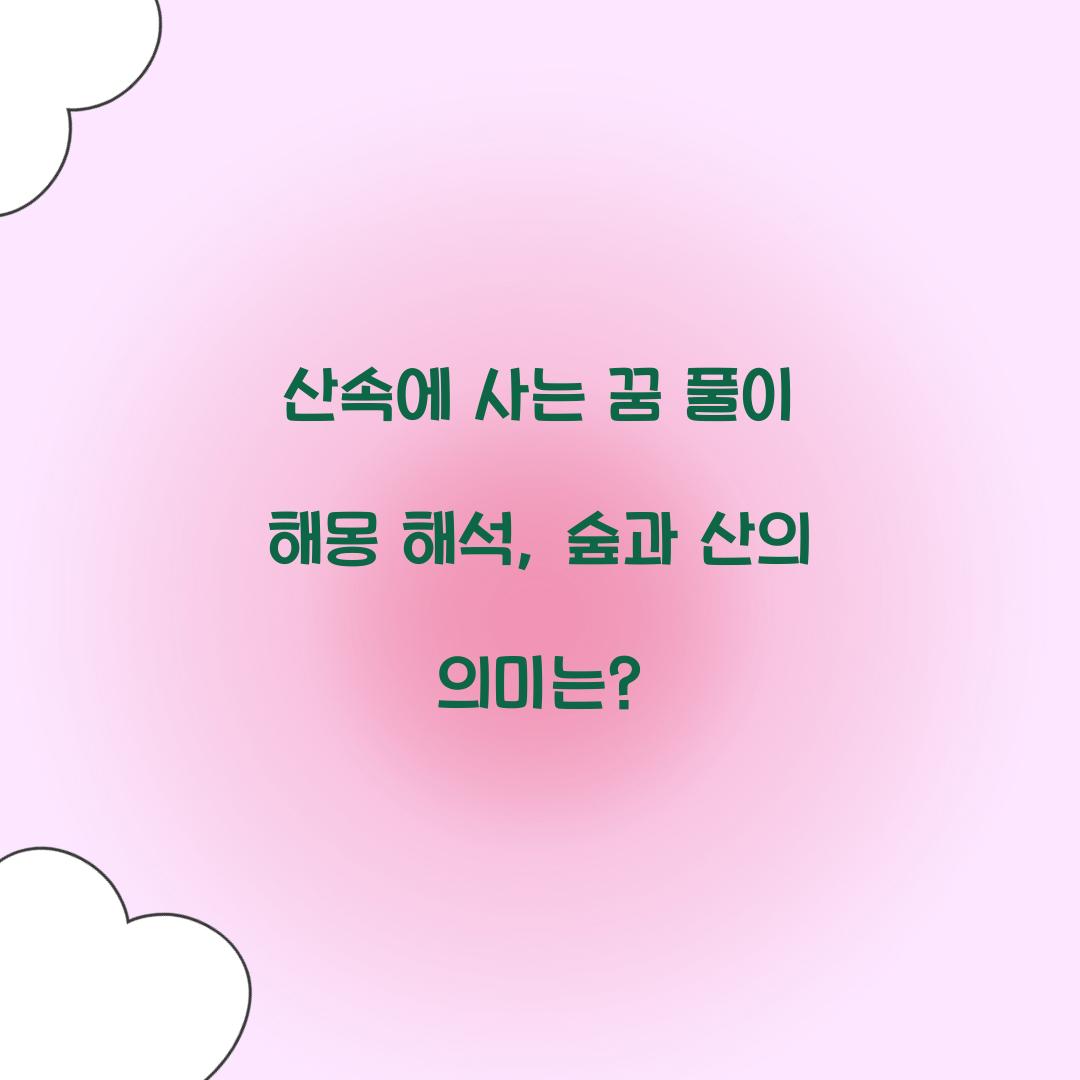 산속에 사는 꿈 풀이 해몽 해석