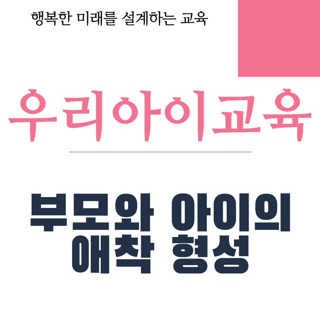 부모와 아이의 애착 형성