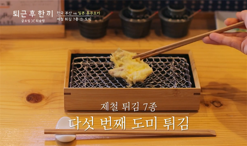 7종 코스 튀김 (덴푸라)