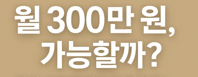 서울은퇴생활, 월300만원생활비, 노후비용계산, 2025생활비, 은퇴자지출, 노후현실, 고정지출분석, 생활비전략, 국민연금활용, 은퇴준비체크
