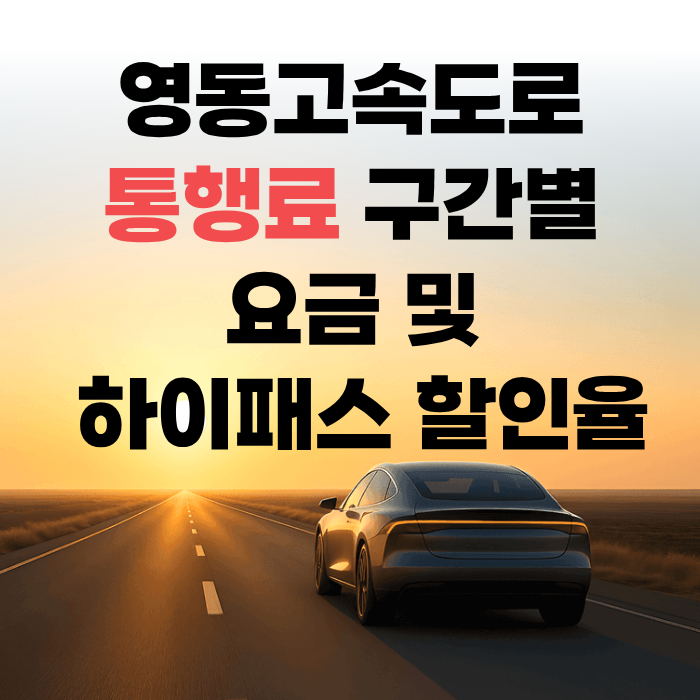 영동고속도로 통행료 구간별 요금 및 하이패스 할인