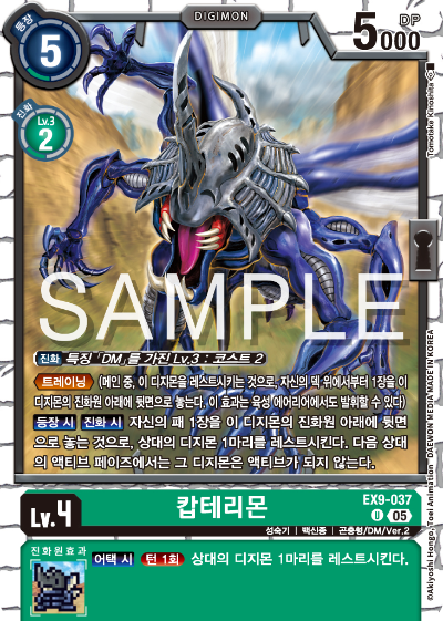 디지몬카드 테마 부스터 팩 VERSUS MONTERS 수록 카드 EX9-037 캅테리몬