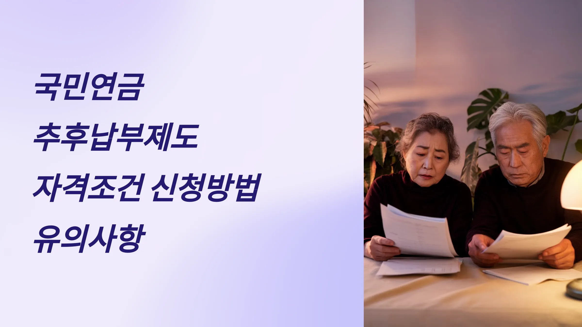 국민연금 추후납부제도 자격 조건, 신청 방법, 준비서류