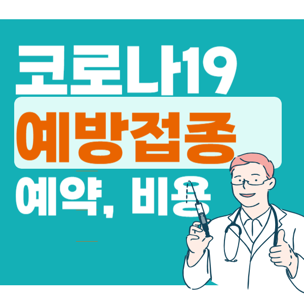 코로나 예방접종