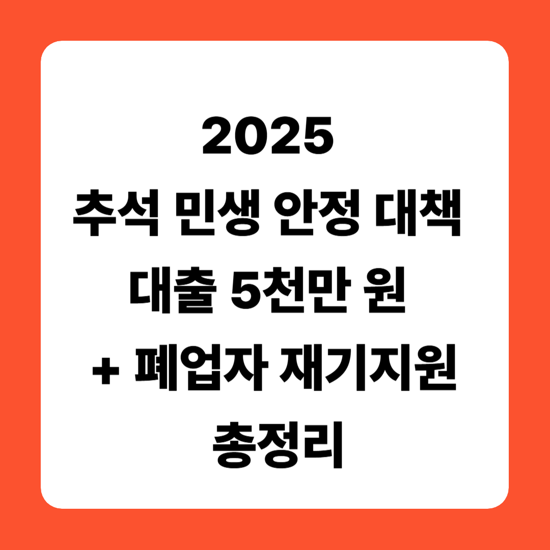 2025 추석 민생 안정 대책 ｜대출 5천만 원 + 폐업자 재기지원 총정리