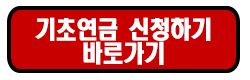 기초연금 신청하기 바로가기