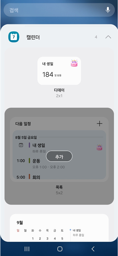 방법 4: 위젯 크기와 종류 선택하기