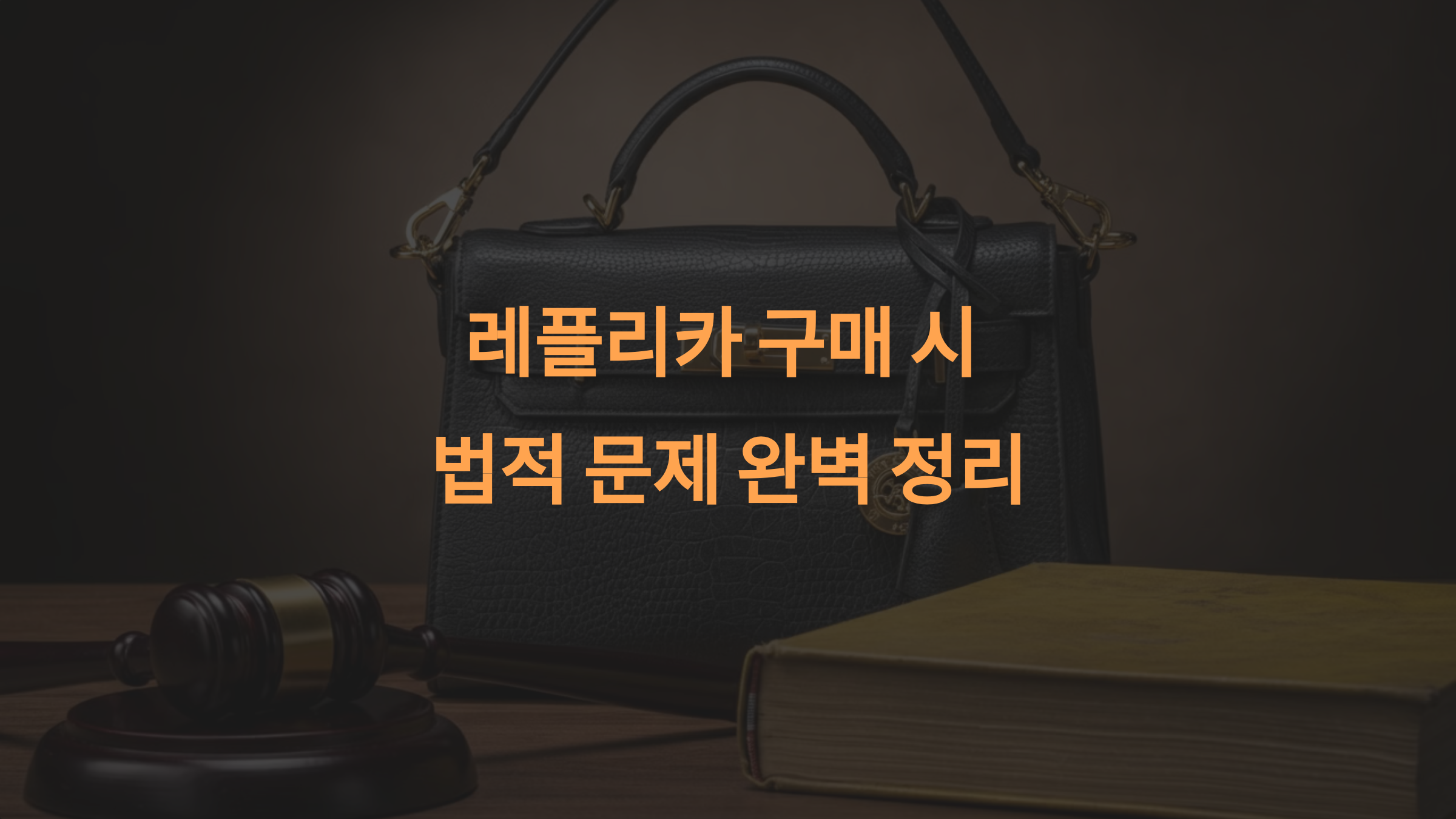 레플리카 구매 시 법적 문제 완벽 정리 – 안전한 소비를 위한 필수 가이드 🔍