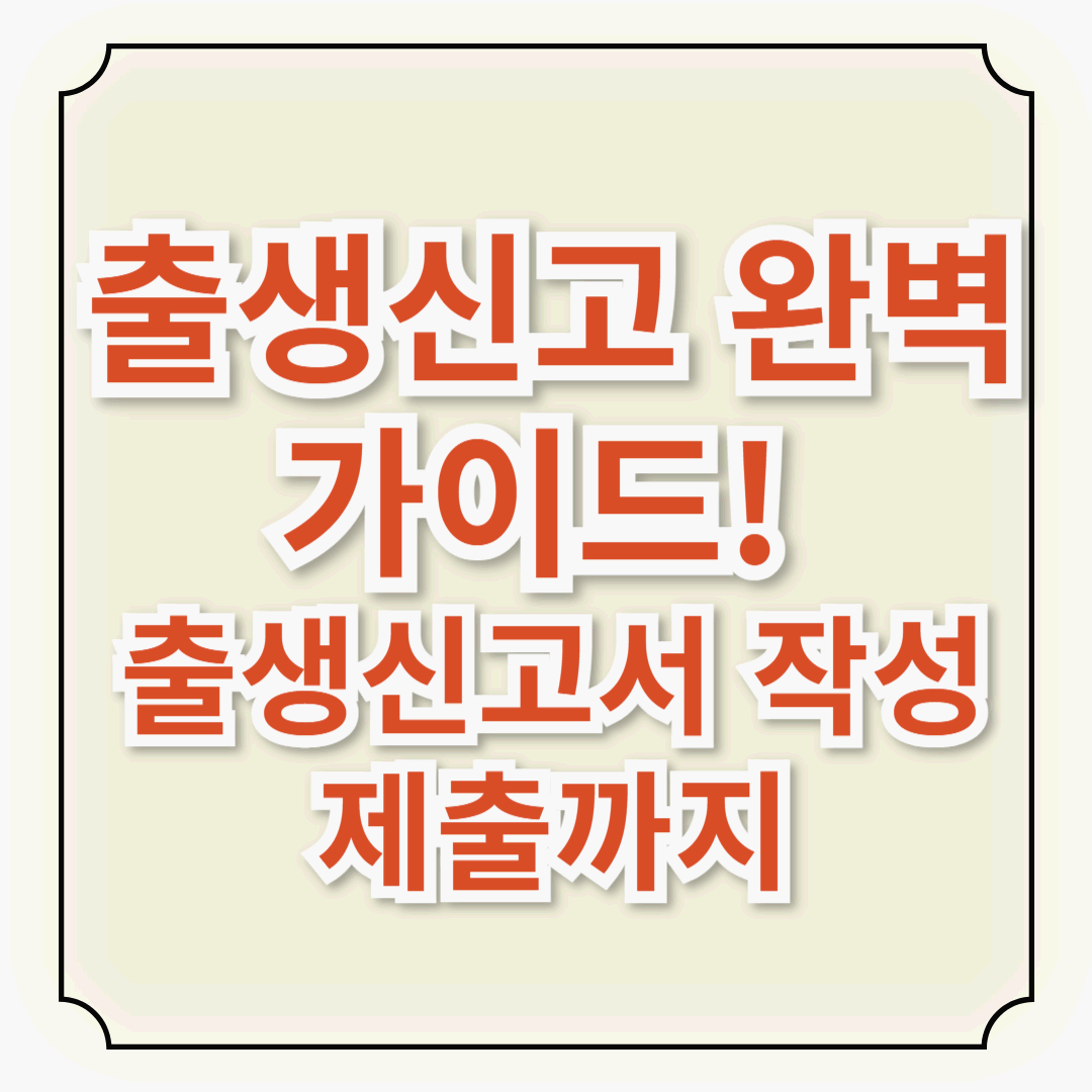 출생신고 완벽 가이드! 출생신고서 작성부터 제출까지 한눈에