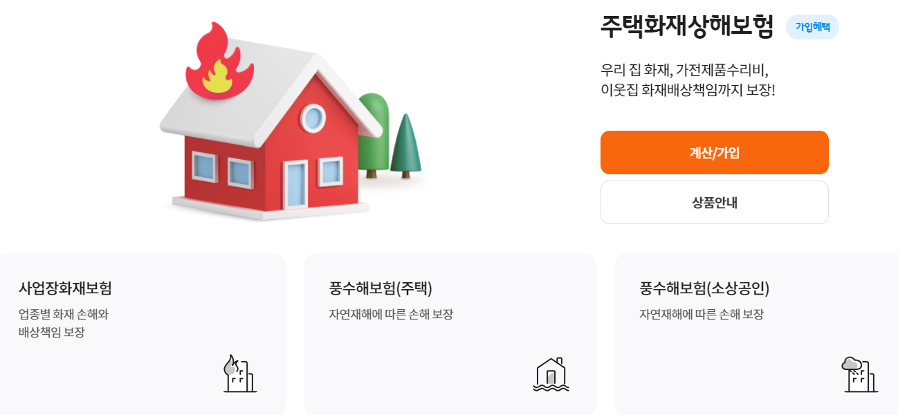 주택화재보험 주택화재상해보험