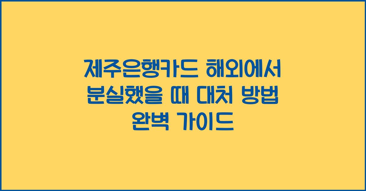 제주은행카드 해외에서 분실했을 때 대처 방법
