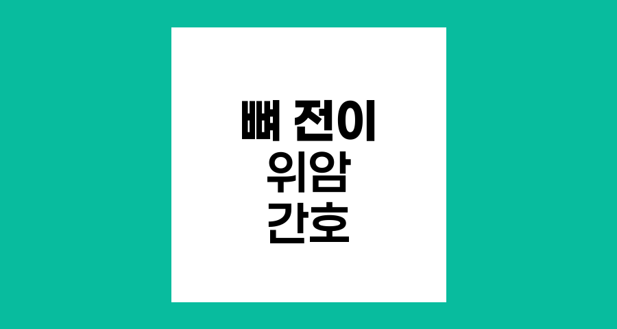 뼈 전이 위암 환자의 완화 의료와 간호