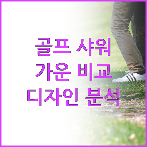 다양한 디자인의 골프 샤워 가운 비교