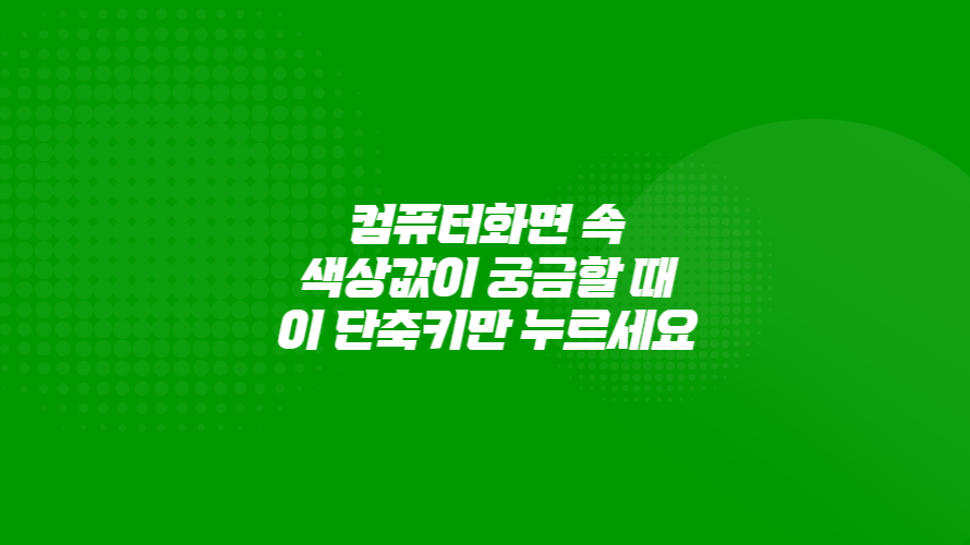 컴퓨터화면 속 색상값이 궁금할 때 이 단축키만 누르세요. powertoys, colorpicker, 파워토이, 컬러피커, 색상추출