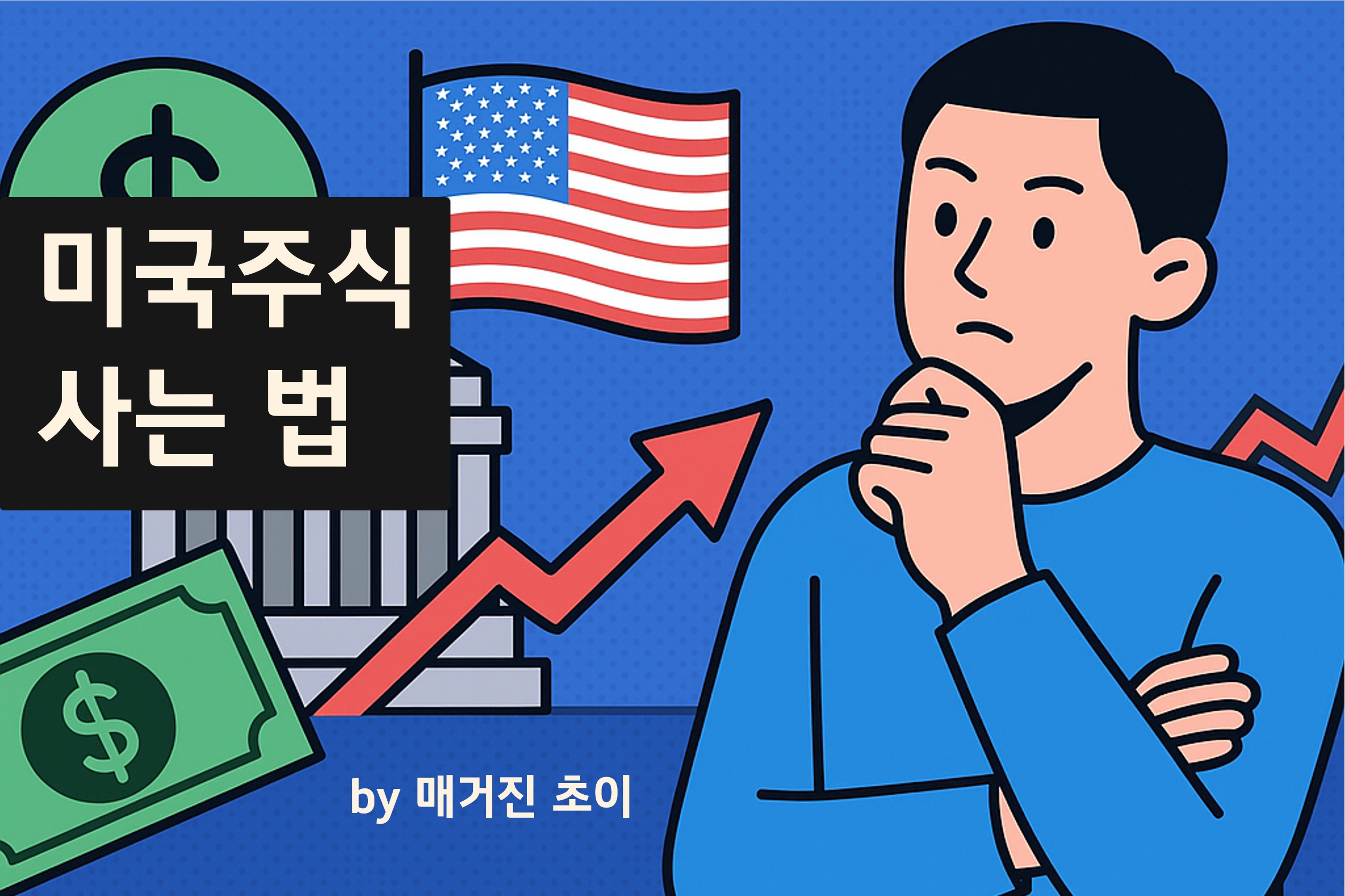 미국주식 사는 법_매거진초이