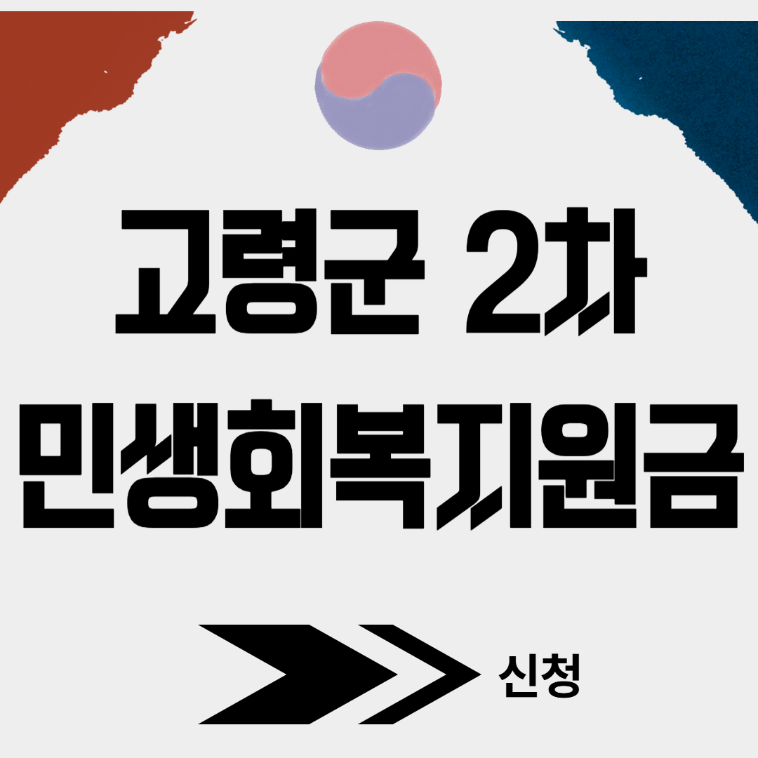 고령군 2차 민생회복소비쿠폰 신청(+대리신청, 찾아가는 신청서비스)