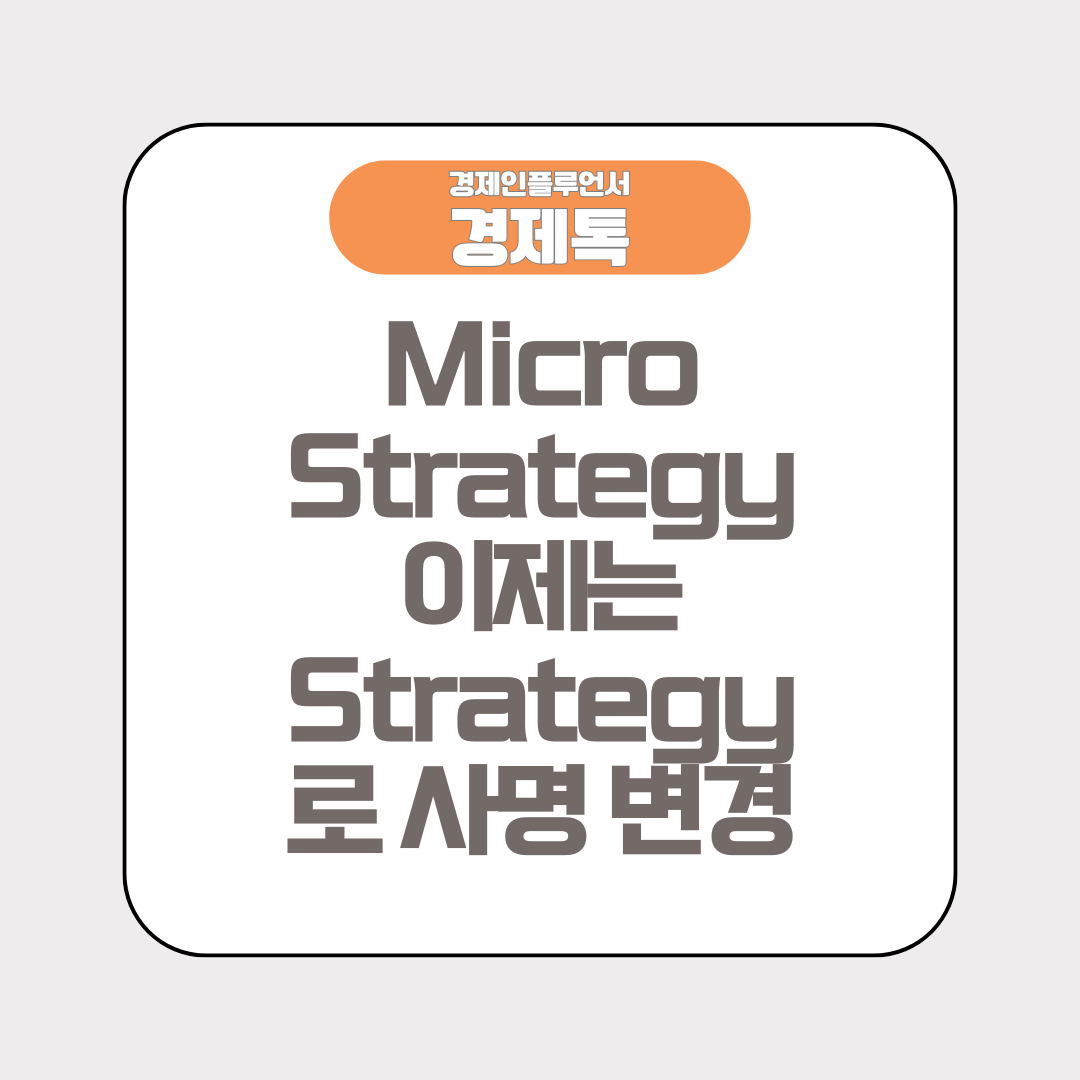 MicroStrategy 이제는 Strategy 로 사명 변경