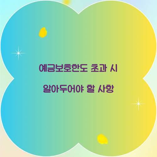 예금보호한도 초과