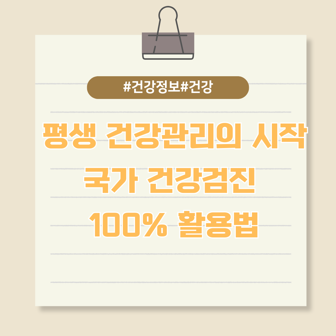 평생 건강관리의 시작, 국가 건강검진 100% 활용법