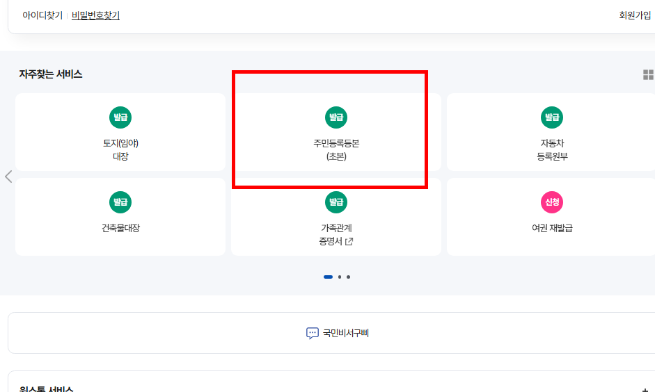 민원24시 주민등록등본 무료발급 방법