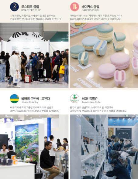 2024서울커피엑스포_특별기획관