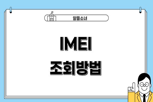 휴대폰-IMEI-조회-썸네일