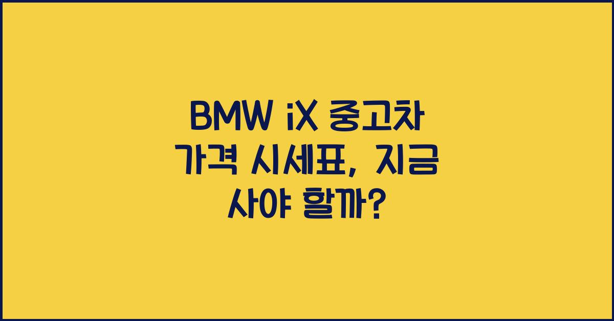 BMW iX 중고차 가격 시세표