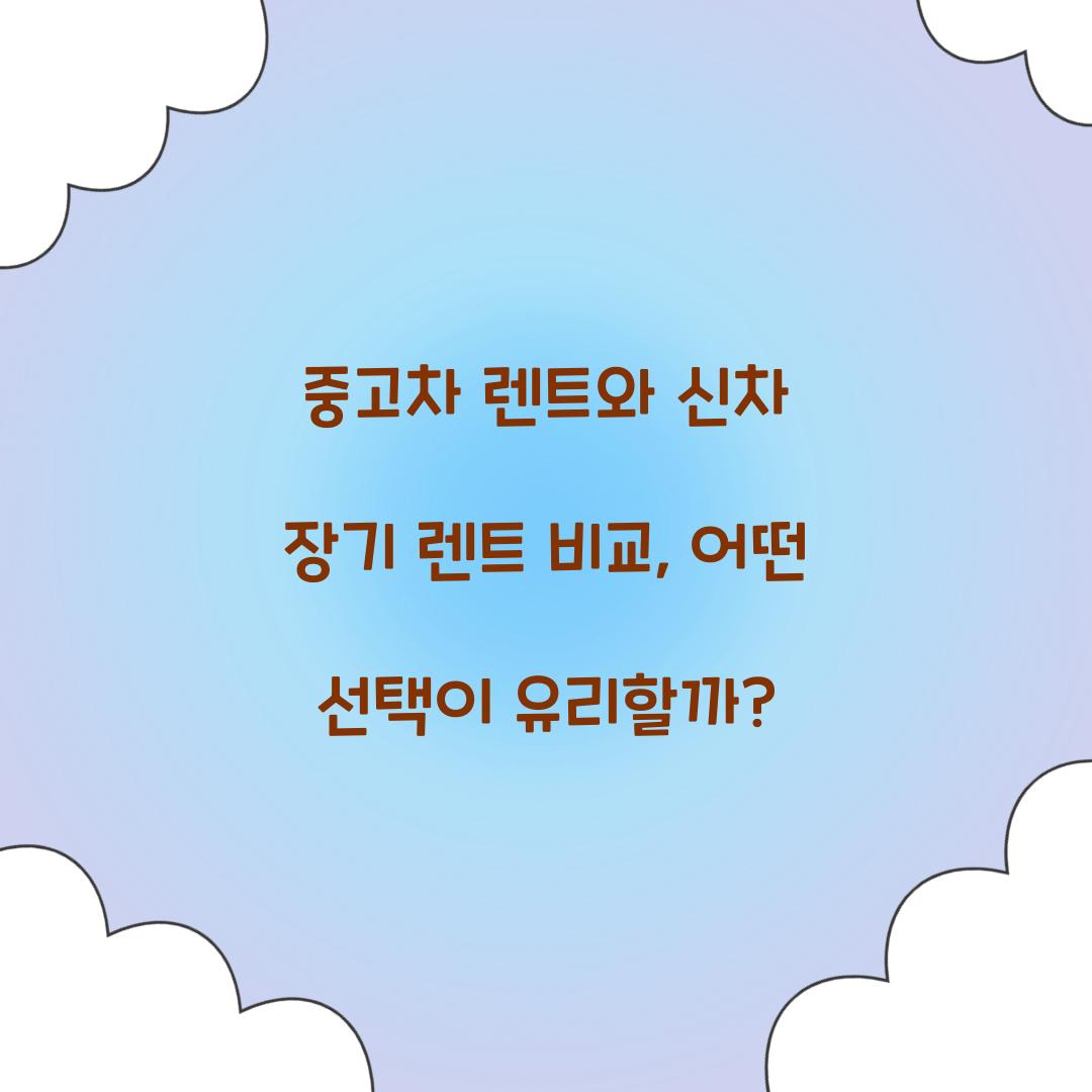 중고차 렌트와 신차 장기 렌트 비교