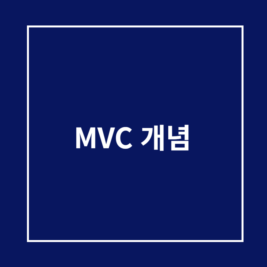 MVC 개념