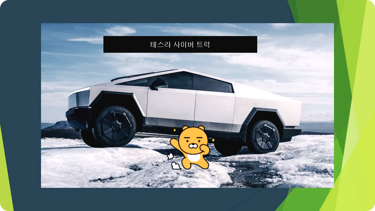 테스라 사이버 트럭
