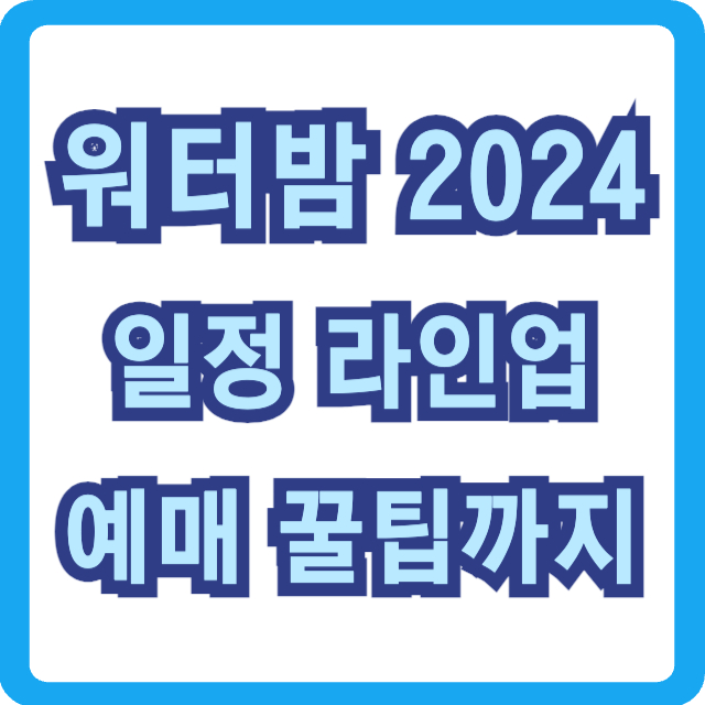 워터밤-2024-썸네일