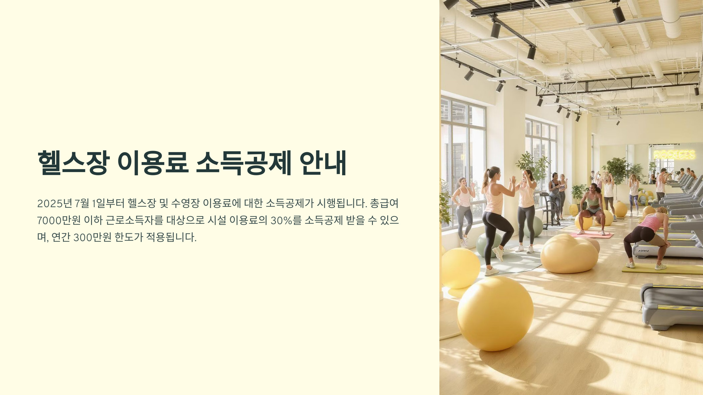 헬스장 이용료 소득공제 개요