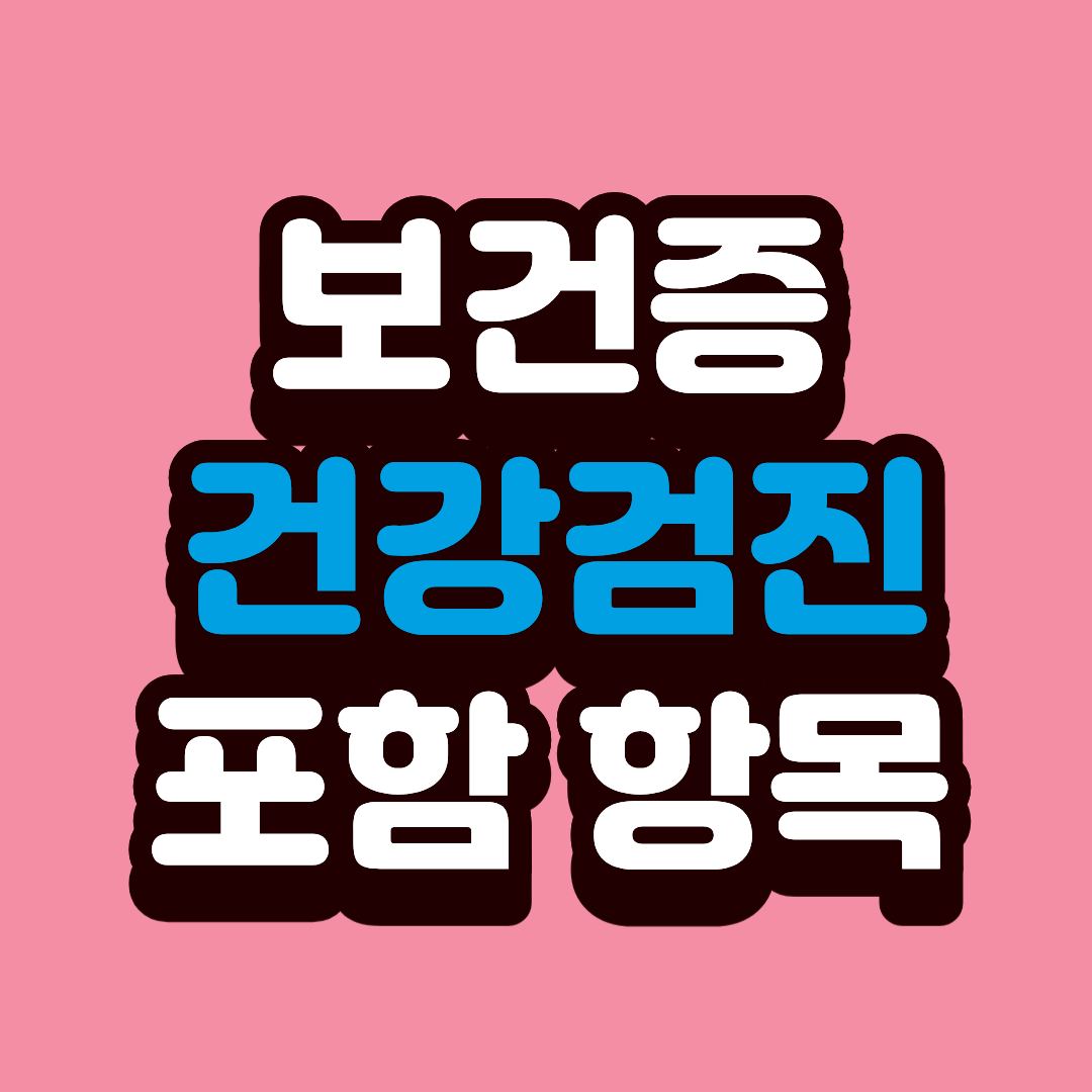 보건증 건강검진 항목 한눈에 정리해서 빠르게 준비하기