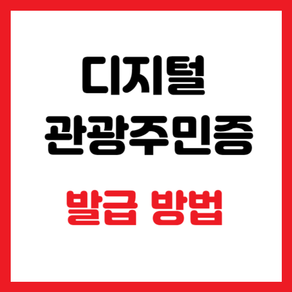 디지털 관광주민증 발급 받는 방법