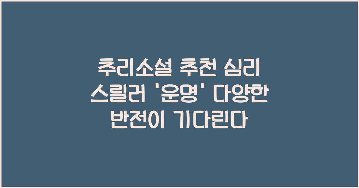 추리소설 추천