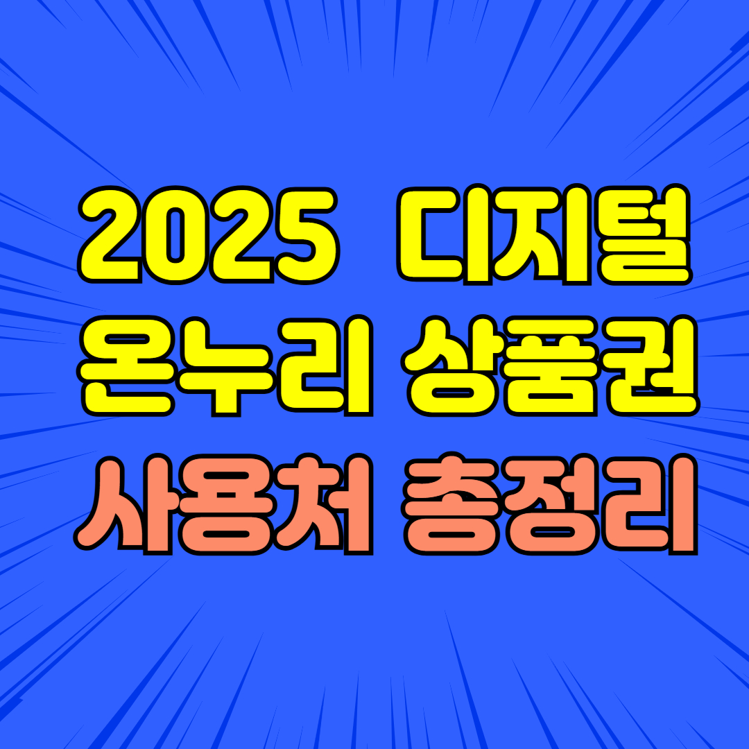 2025 디지털 온누리상품권 사용처 총정리