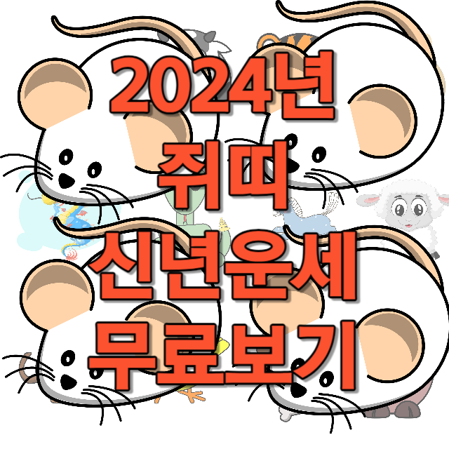 2024년 쥐띠 신년운세 무료보기