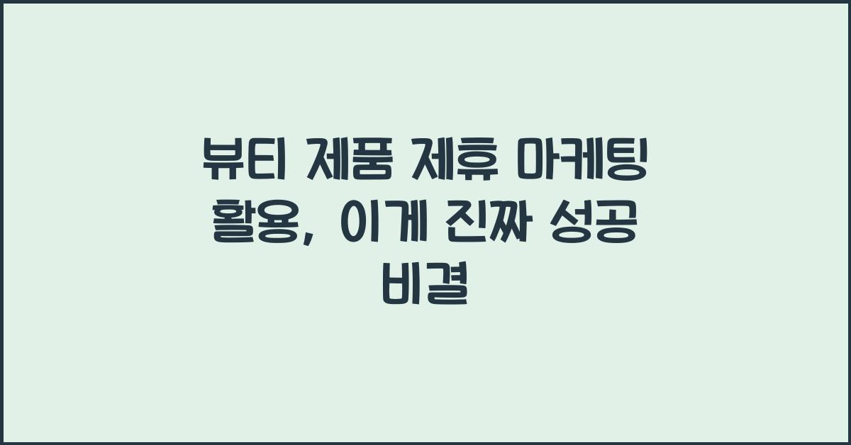 뷰티 제품 제휴 마케팅 활용