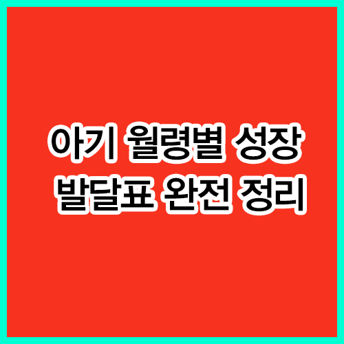 아기 월령별 성장 발달표 완전 정리