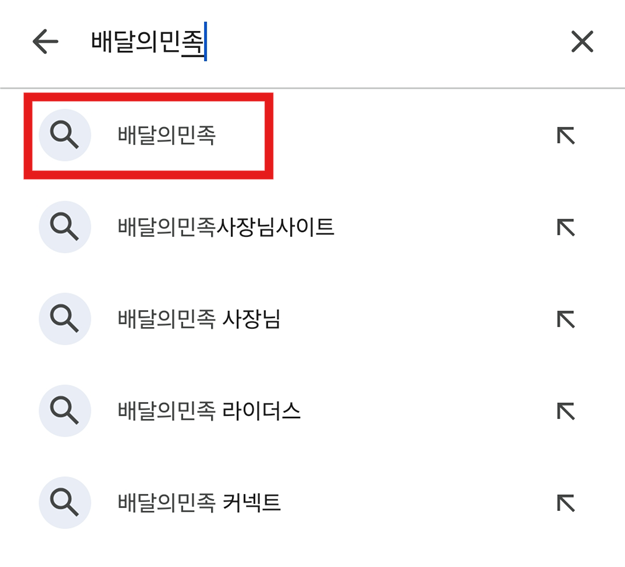 방법 3: 배달의민족 검색하기