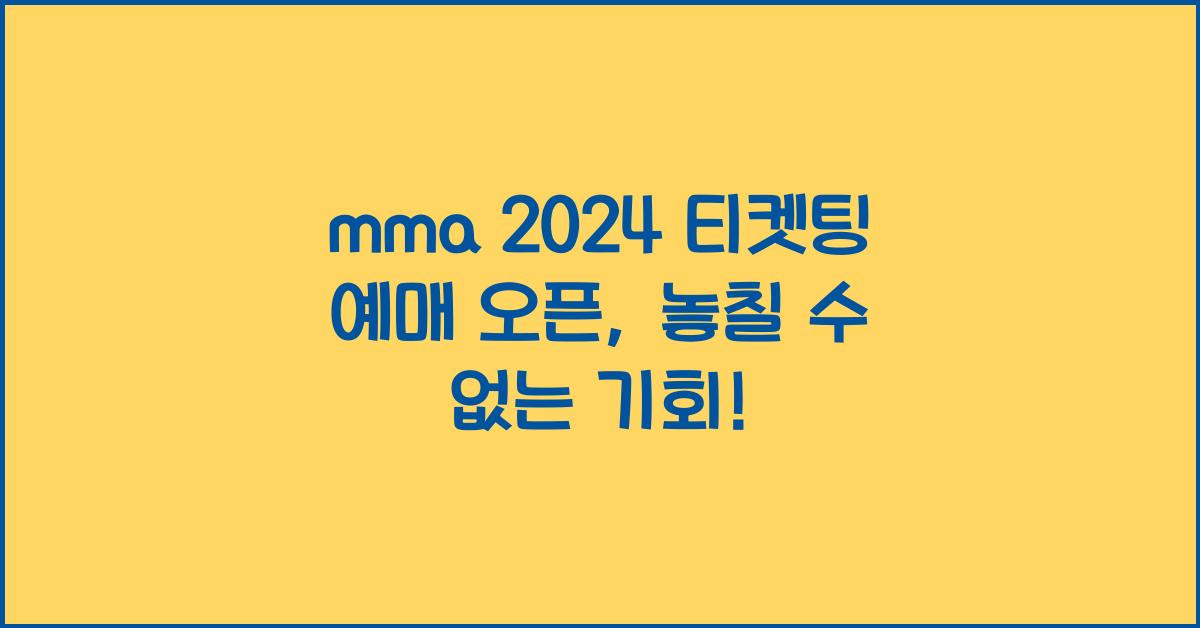 mma 2024 티켓팅 예매 오픈