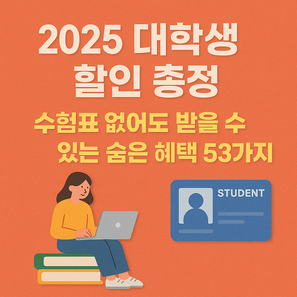 🔥2025 대학생 할인 총정리|수험표 없어도 받을 수 있는 숨은 혜택 53가지
대학생할인,수험생할인,2025혜택,학생할인모음,수능이벤트,학생증할인,연말할인정보,신입생준비,브랜드할인정리,학생쿠폰