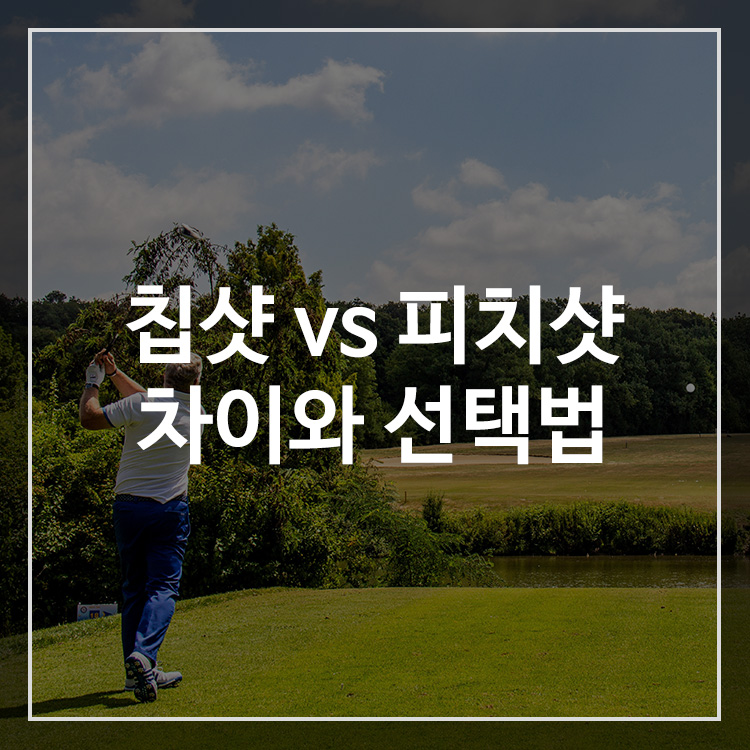 칩샷과 피치샷의 차이점과 선택 방법