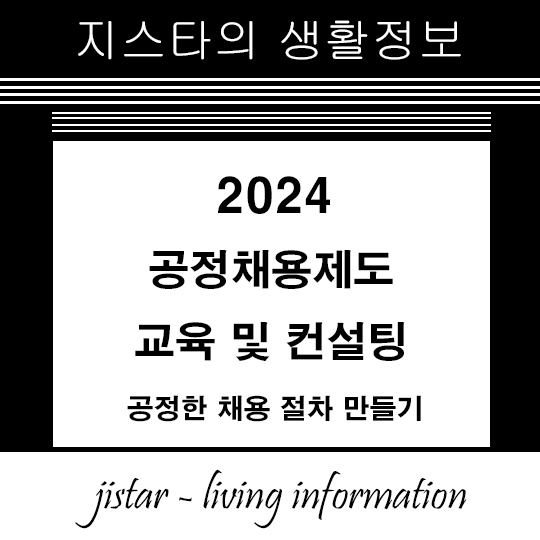 2024 공정채용제도 교육 및 컨설팅 &ndash; 공정한 채용 절차 만들기