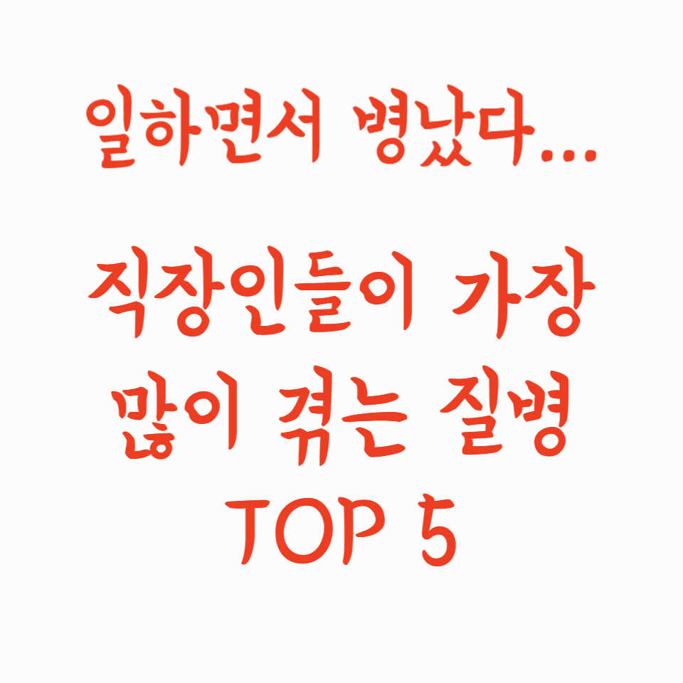 일하면서 병났다… 직장인들이 가장 많이 겪는 질병 TOP 5