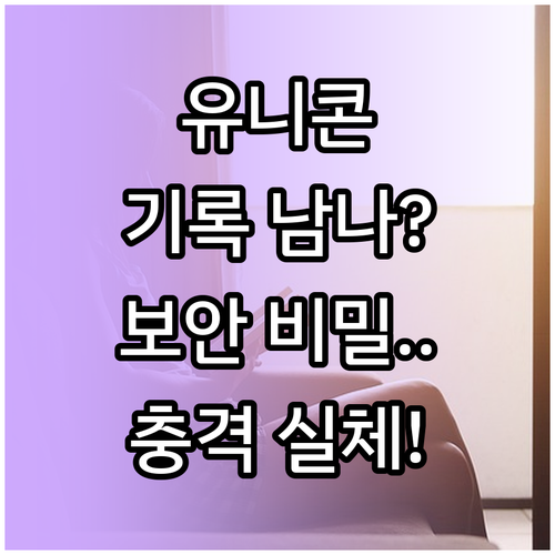 유니콘 HTTPS 우회 접속 기록 저..